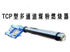 海盐县TCP型多通道煤粉燃烧器